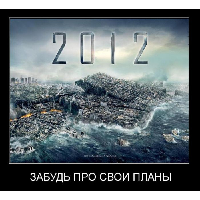 Земле приходит конец. Конец света 2012. 2012 Год конец света 21 декабря. Конец света демотиватор. Конец света 2012 демотиваторы.