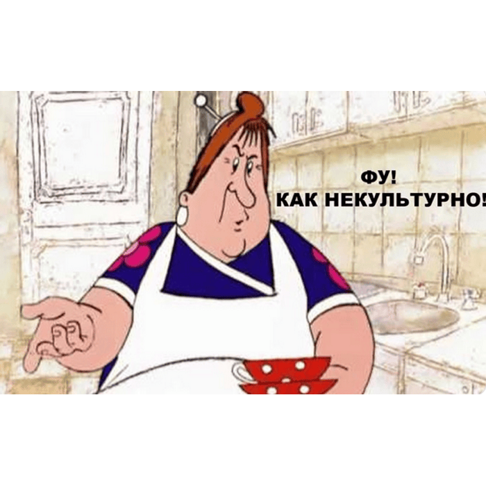 Фу как называется. Фу как называется