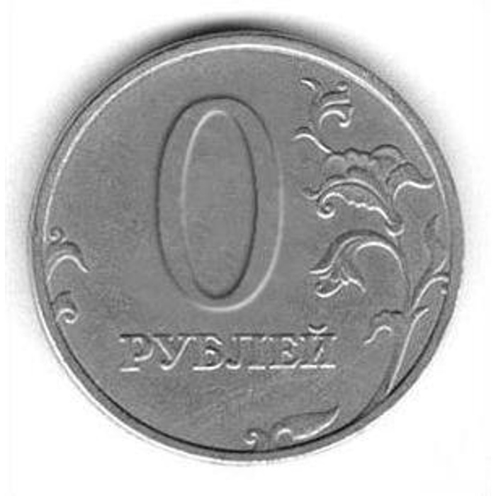 3 месяца за 0 рублей вк. Мелнета 0 рублей. Монета 0 рублей. Монетка ноль рублей. Монетка 0 рублей.