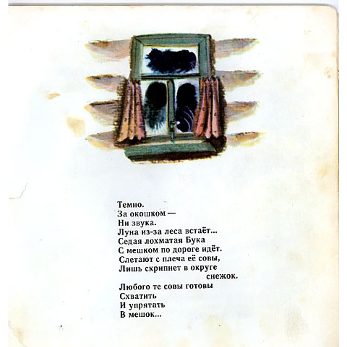 Слово луна звуками. Стихи Тимофея Белозерова бука. Стих про буку темно за окошком. Бука стихотворение.