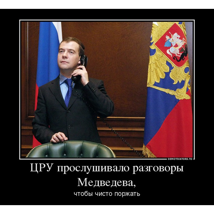 Подслушанные разговоры 3. Медведев демотиваторы. Медведев юмор. Медведев приколы.