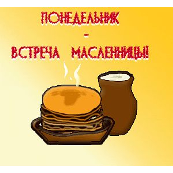 Первый день масленицы встреча