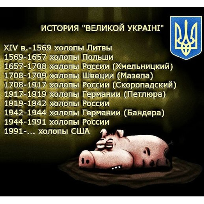 Обидные картинки про хохлов