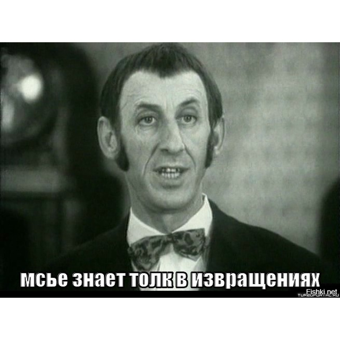 Сударь знает толк в извращениях. Развлекательные мемы. Гребаный извращенец. Котята демотиваторы. Снобизм англичан.