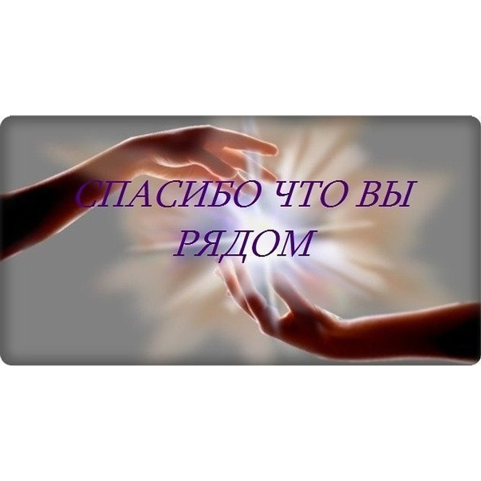 Всем кто с нами