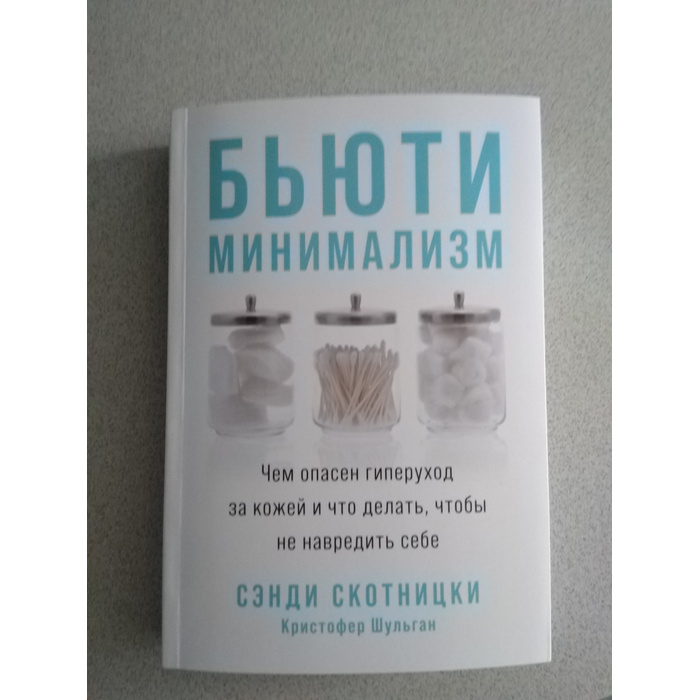 Бьюти минимализм книга