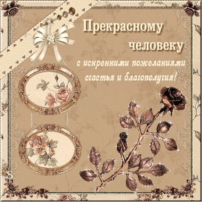 Какой прекрасный человек. С днем рождения прекрасному человеку. Поздравления с днём рождения хорошему человеку. Открытка с днём рождения хорошему человеку. С днём рождения замечательному человеку.