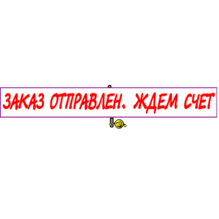 Жду заказ