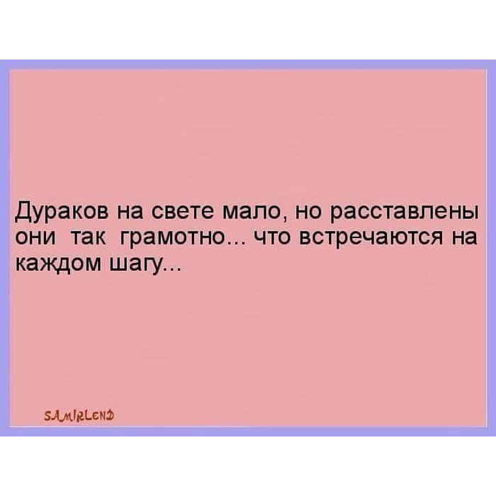 Дураком людьми без регистрации. Дураков на свете мало. Дураков на свете мало но расставлены. Дураки так грамотно расставлены. Дураков мало но расставлены они так грамотно.