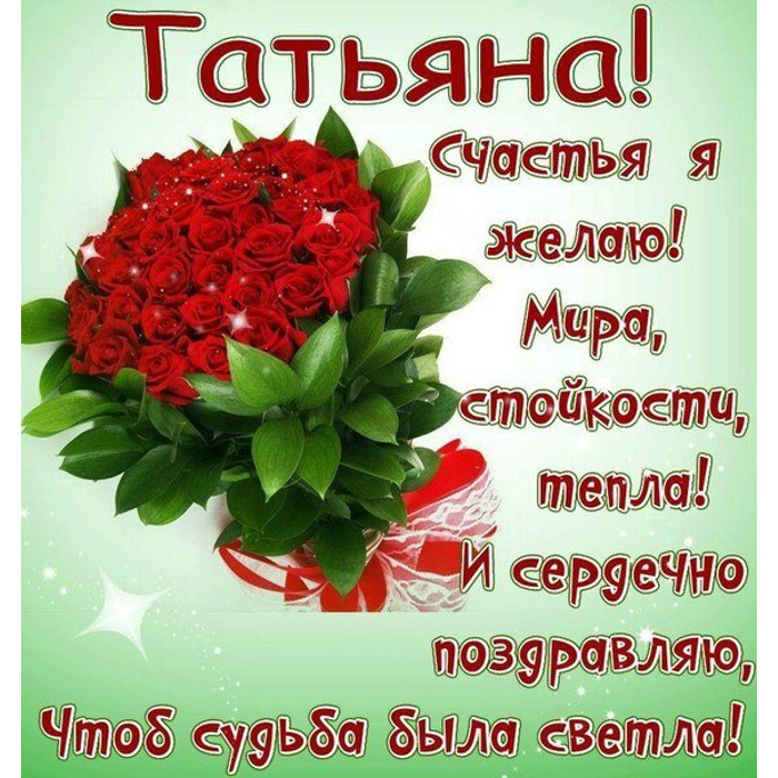 Фото С Днем Рождения Татьяна