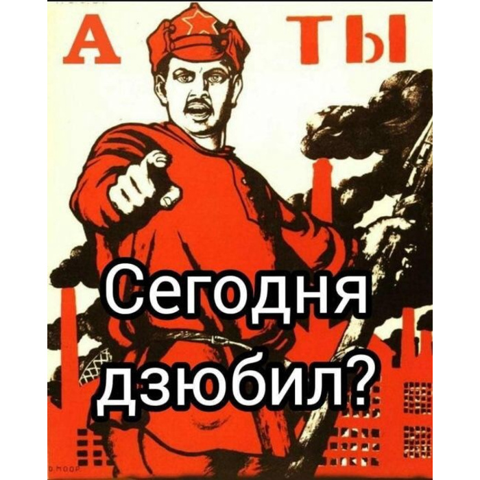 А что ты мне уже. Плакат а ты. А ты сегодня дзюбил. А ты проголосовал плакат. А ты вступил.