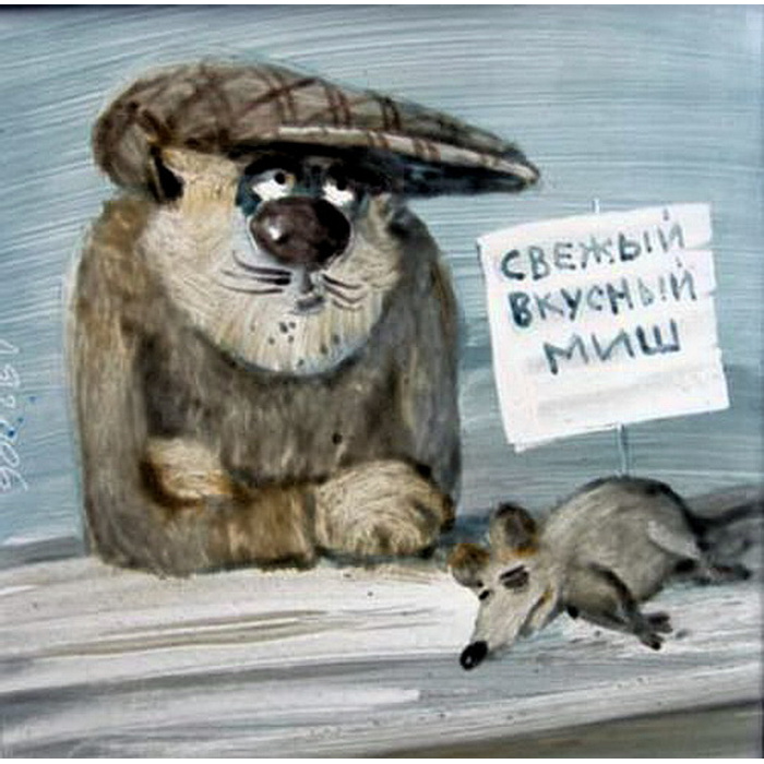 Охмурение миши картинка прикольная