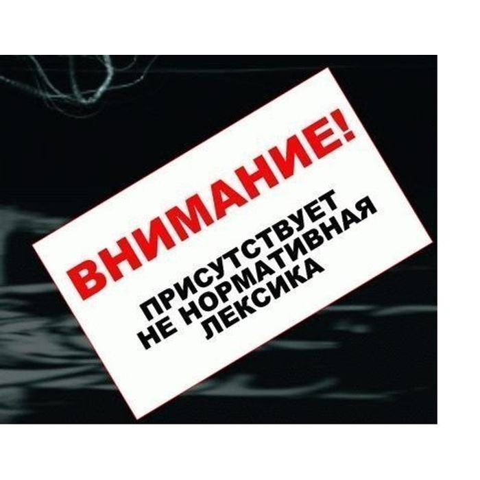 О запрете мата. Нецензурная лексика. Ненормативная лексика картинка. Присутствует ненормативная лексика. Осторожно мат
