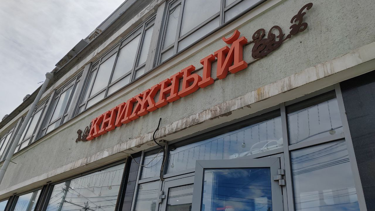 «Пытался выбраться из долговой ямы»: директор новосибирского магазина «КапиталЪ» назвала причины закрытия
