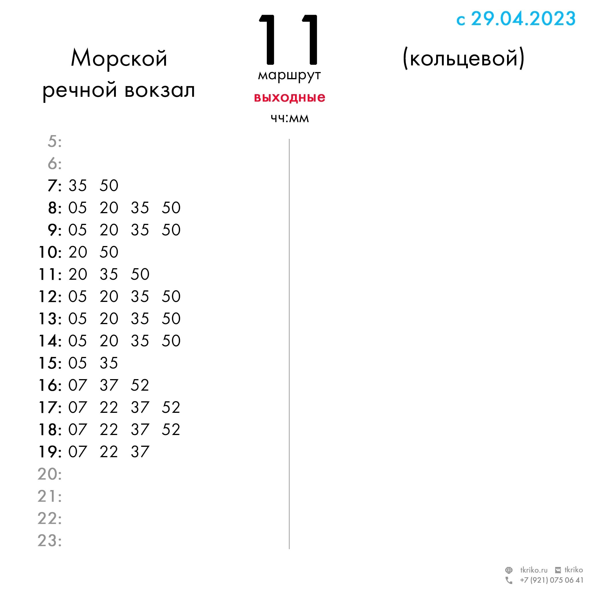 Расписание движения междугородных автобусов. Автобус 10 нижнеудинск. Маршрут автобуса 14. Автобус 14 расписание 2023. Расписание движения маршруток.