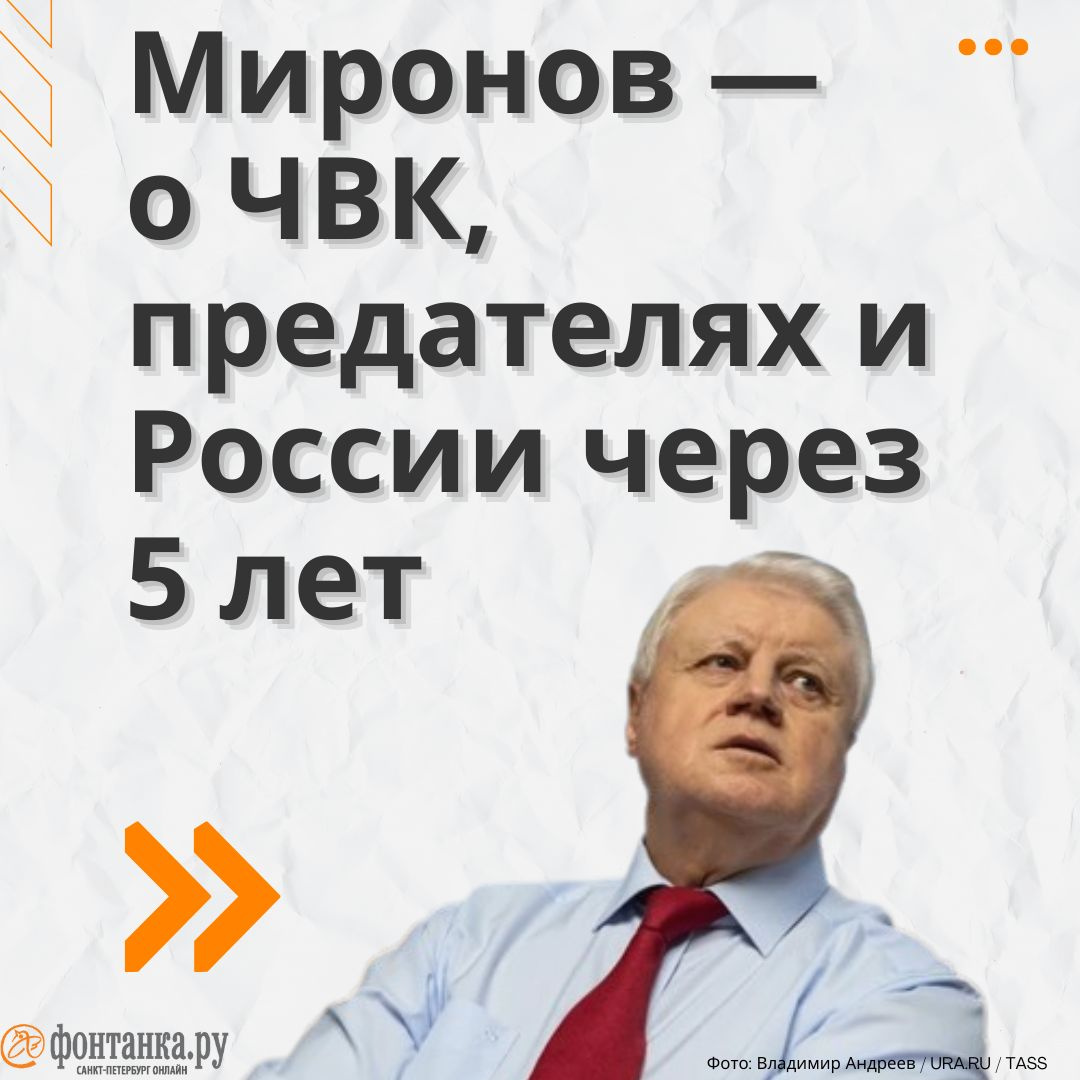 «Мир будет честнее и справедливее». Сергей Миронов — о том, когда это произойдет