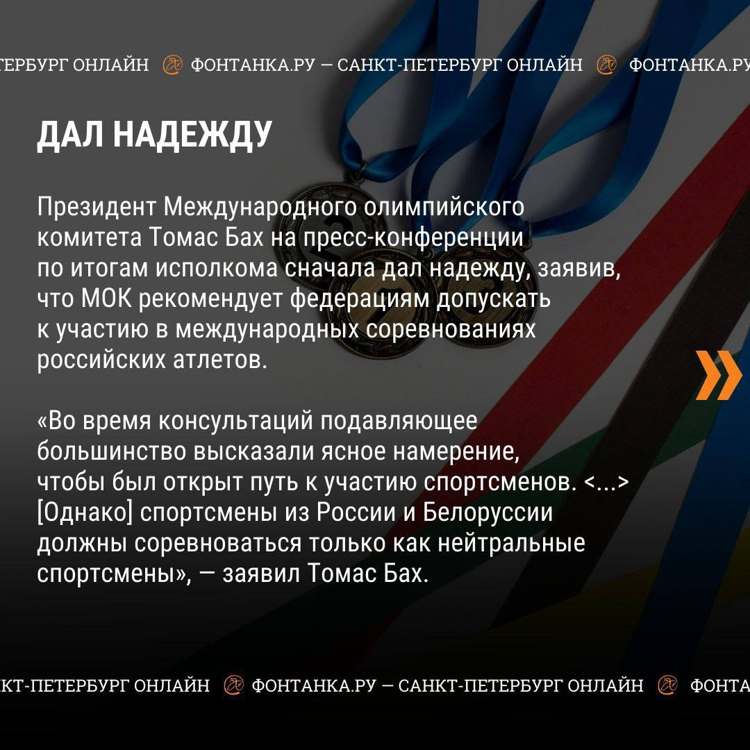 Слишком много «но». Что придумал МОК для российских спортсменов |  29.03.2023 | Санкт-Петербург - БезФормата