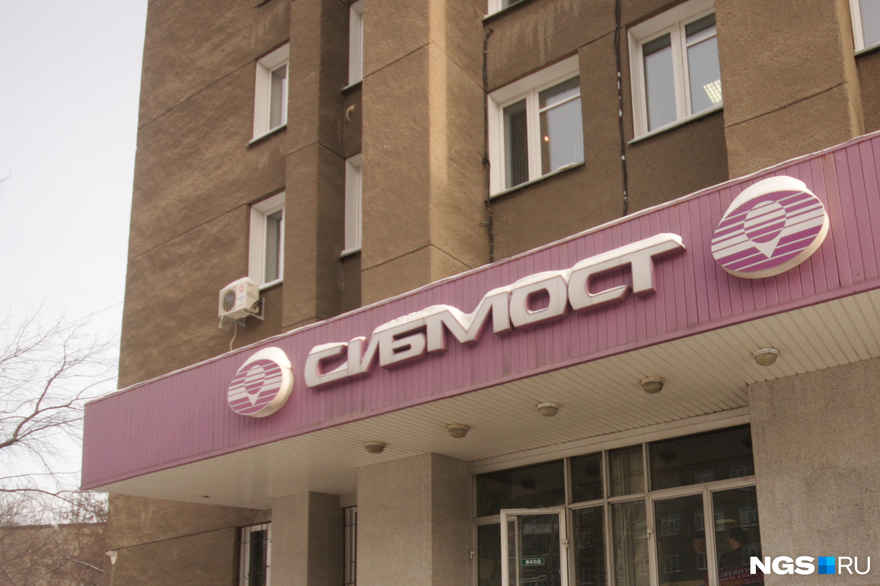 Офис «Сибмоста» на проспекте Димитрова