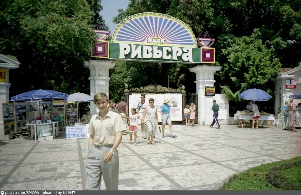 Главный вход в парк «Ривьера», 1997 год Главный вход в парк «Ривьера», 1997 год