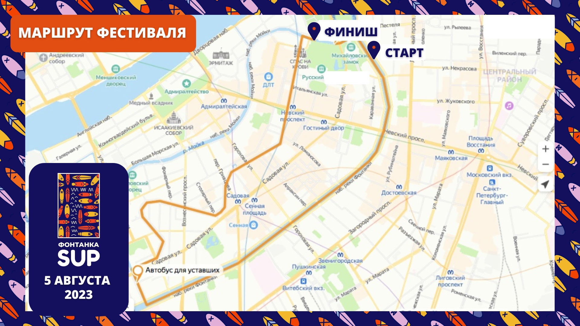 Фонтанка SUP-2023». Путеводитель по фестивалю | 04.08.2023 |  Санкт-Петербург - БезФормата