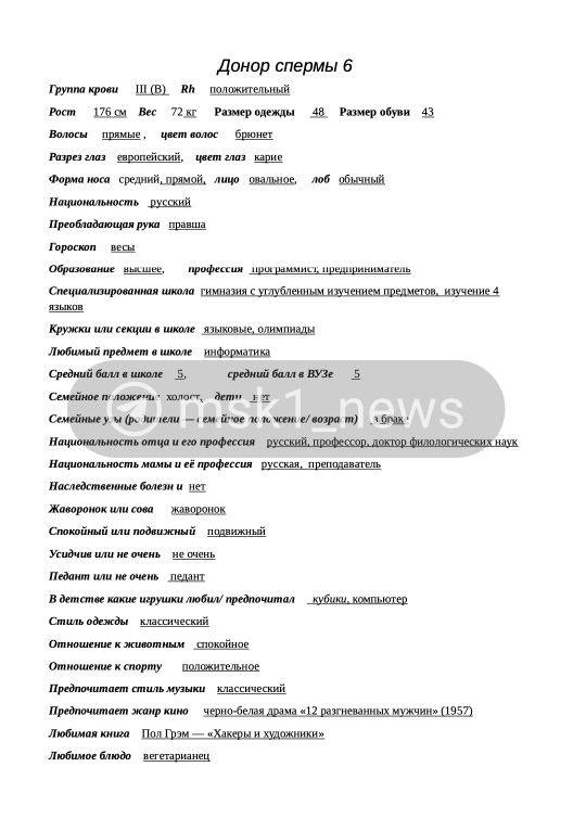 В Москве нашли анкету донора спермы. Данные указывают на Павла Дурова