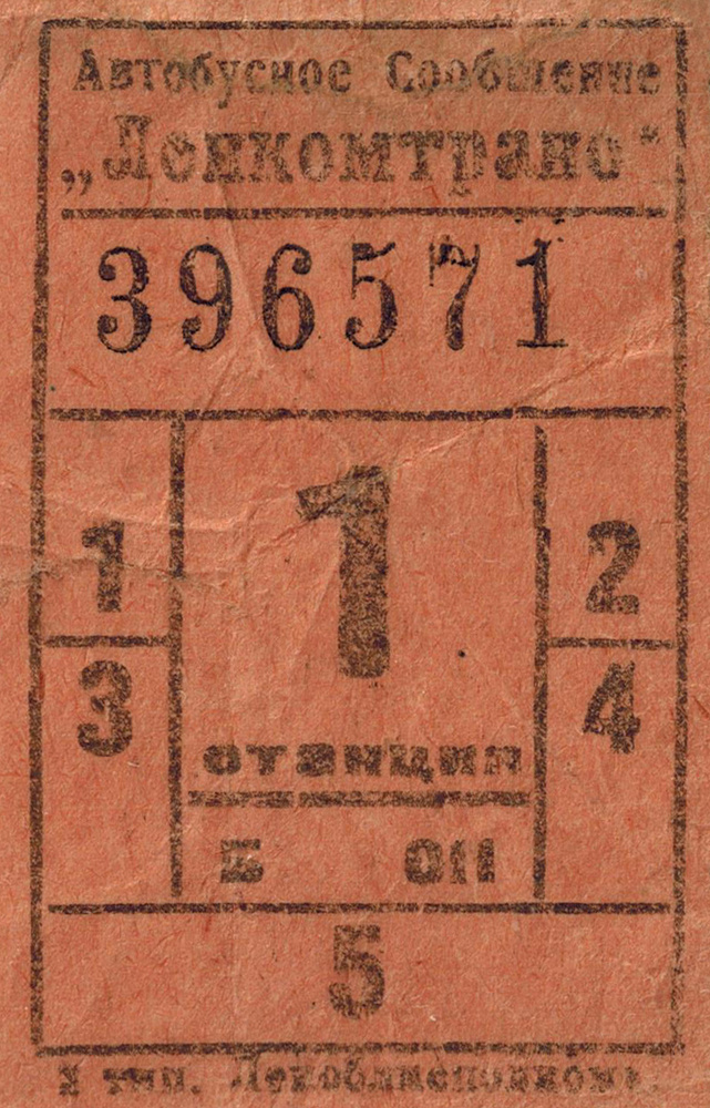 Разовые проездные билеты на одну и полторы станции начала 1930-х годов