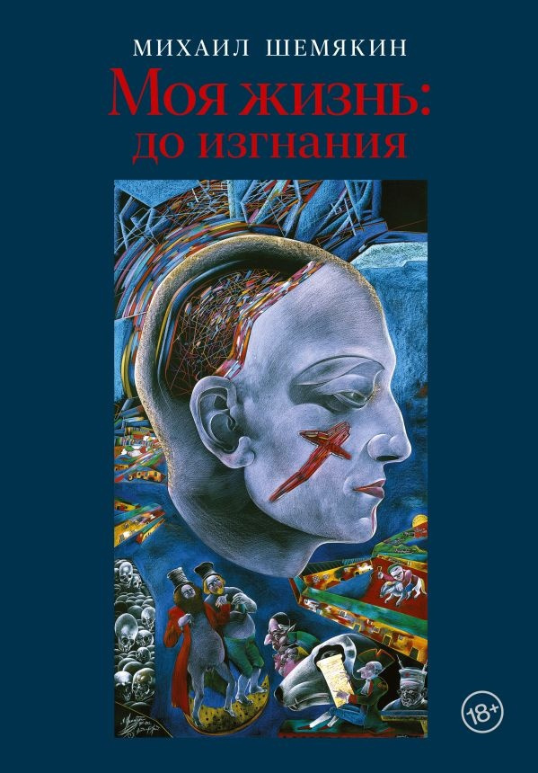 Михаил Шемякин два вечера в Петербурге будет рассказывать о жизни до изгнания