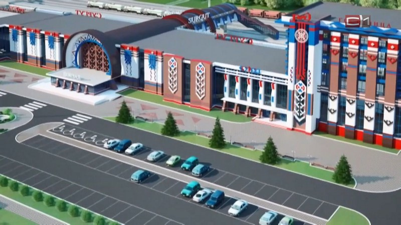 Так будет выглядеть обновленный железнодорожный вокзал в Сургуте