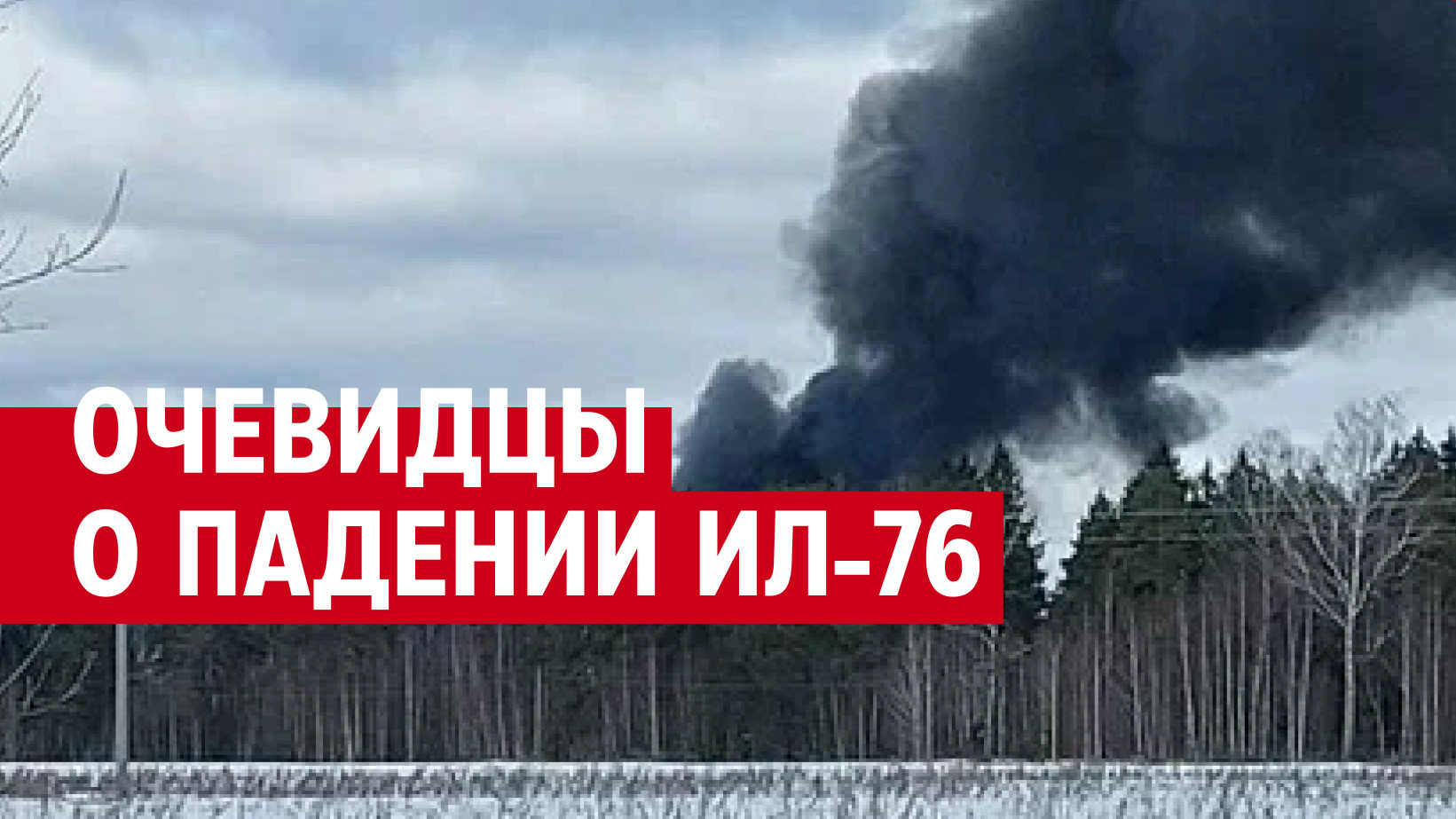 «Пап, самолет горит и падает». Очевидцы — о крушении Ил-76 в Ивановской области: видео