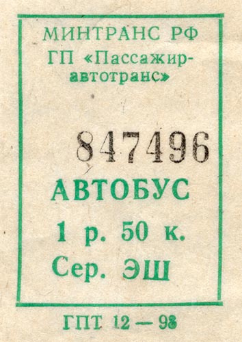 Билеты для проезда в маршрутных такси. 1998–2001 годов.