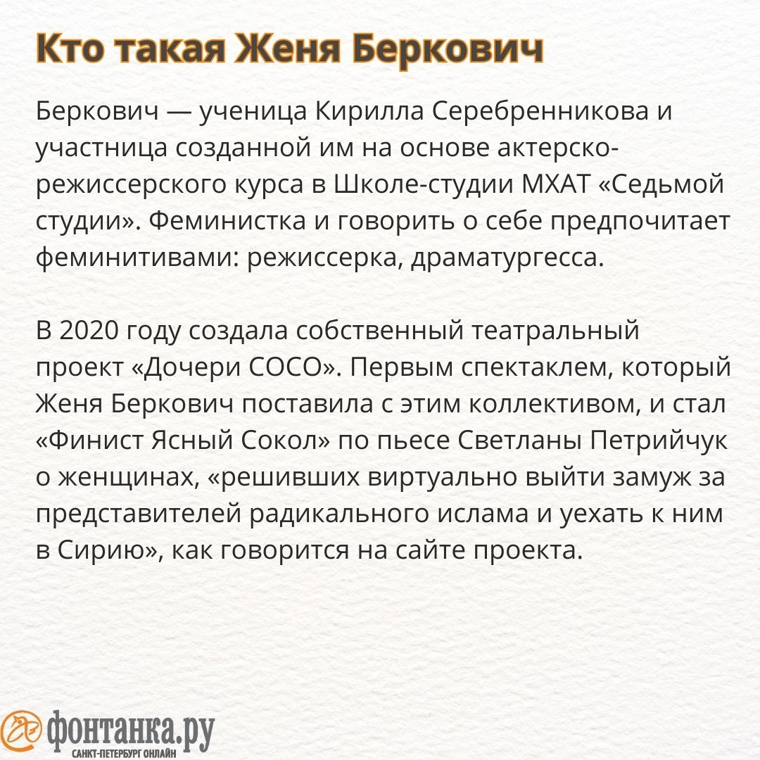 Кто такая Женя Беркович, за что ее арестовали, спектакль «Финист Ясный  Сокол» - 5 мая 2023 - ФОНТАНКА.ру