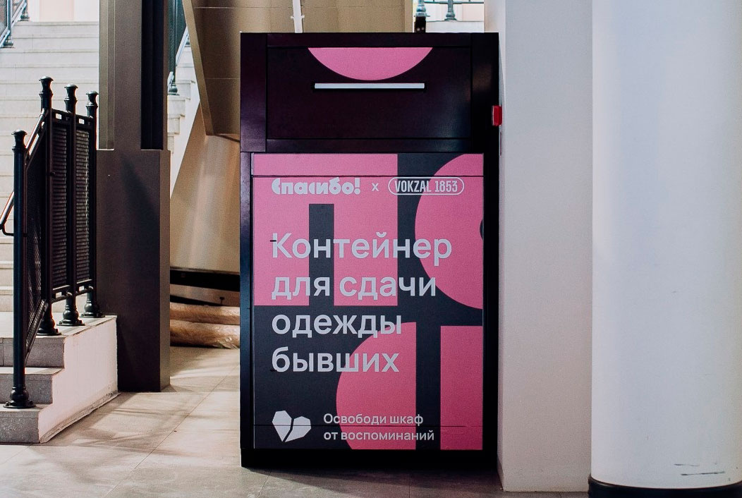 В Петербурге можно сдать вещи бывших возлюбленных на благотворительность