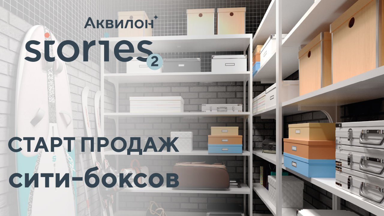 Группа Аквилон открывает продажи сити-боксов в ЖК «Аквилон Stories-2» в  Кудрово - 7 декабря 2023 - ФОНТАНКА.ру