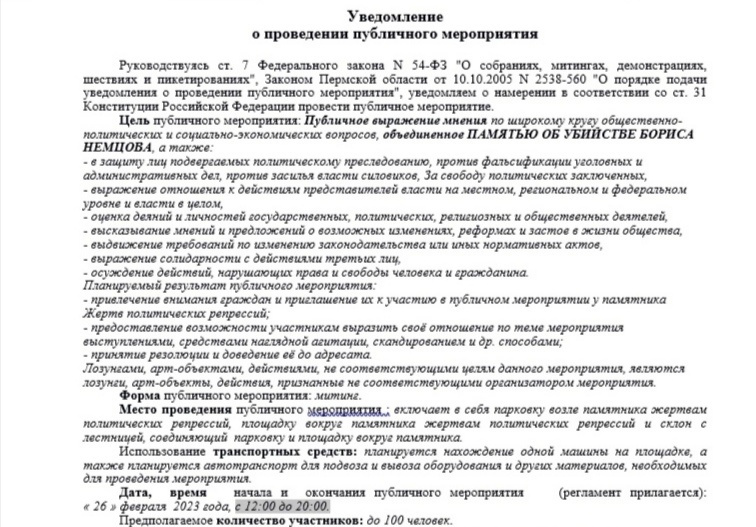 Уведомление о проведении митинга памяти Бориса Немцова активисты подали утром 10 февраля Уведомление о проведении митинга памяти Бориса Немцова активисты подали утром 10 февраля
