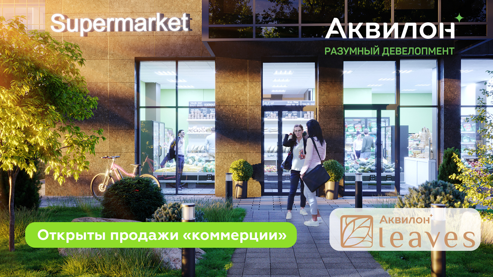 Группа Аквилон открывает продажи коммерческой недвижимости в «Аквилон  Leaves-2» - 5 апреля 2024 - ФОНТАНКА.ру