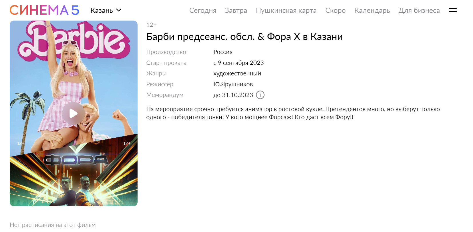 На сайте кинотеатра до сих пор датой премьеры значится 9 сентября, но фильм так и не вышел