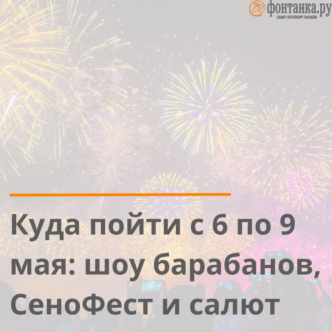 Вечеринка, барабаны и салют. Куда пойти в Петербурге на майские |  06.05.2023 | Санкт-Петербург - БезФормата