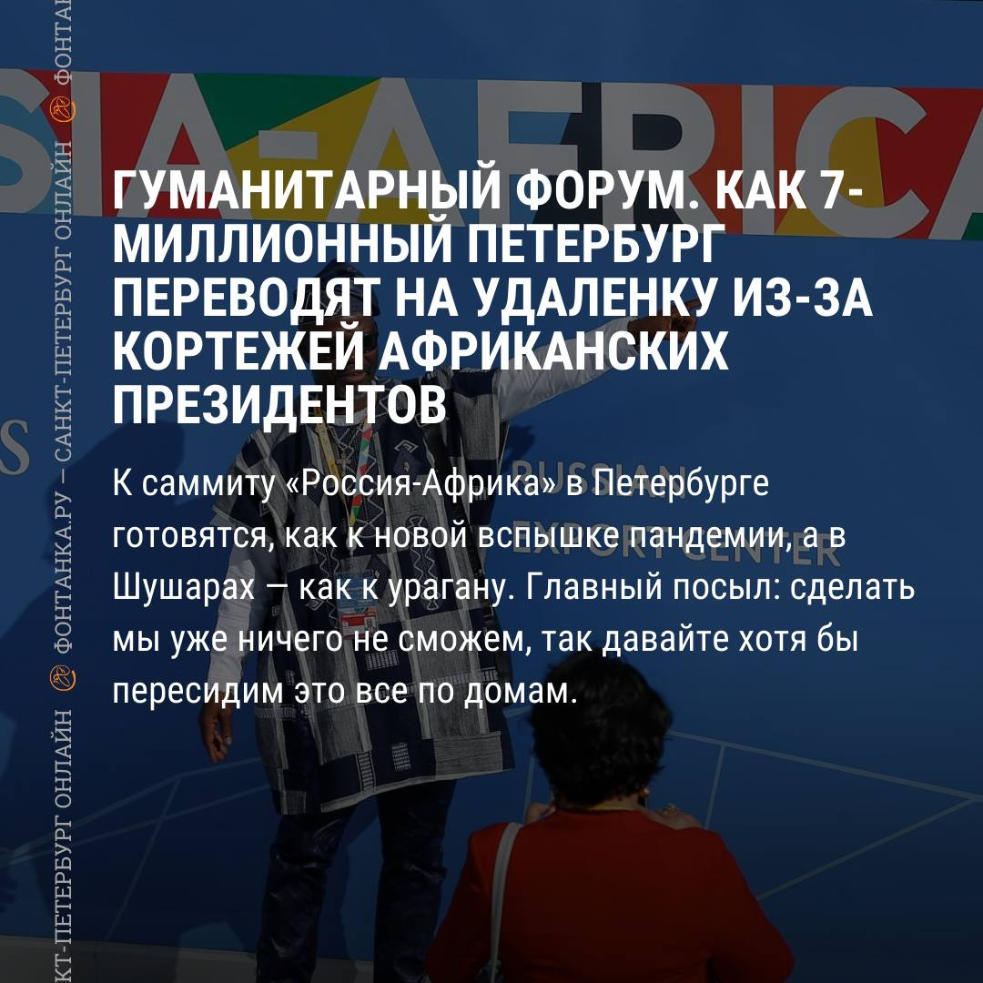 Саммит Россия — Африка: что будет перекрыто в Петербурге 27–28 июля, почему  людей переводят на удаленку - 23 июля 2023 - ФОНТАНКА.ру