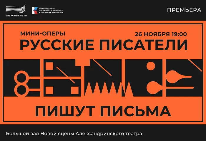 В Александринке покажут необычные мультимедийные оперы по письмам Пушкина, Достоевского и других классиков