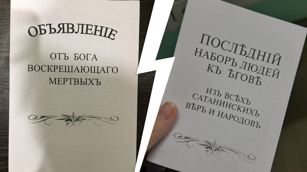 В Архангельске распространяют подозрительные листовки про воскрешение мертвых