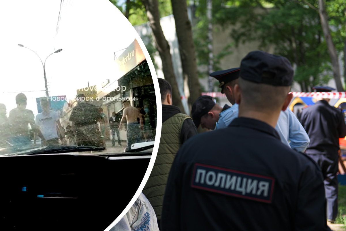 «Бой не на жизнь»: полиция начала проверку после сообщения о массовой драке в Новосибирске