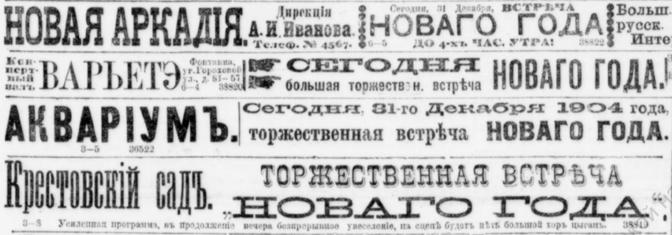 Объявление в газете «Петербургский листок» / 31 декабря 1904 года