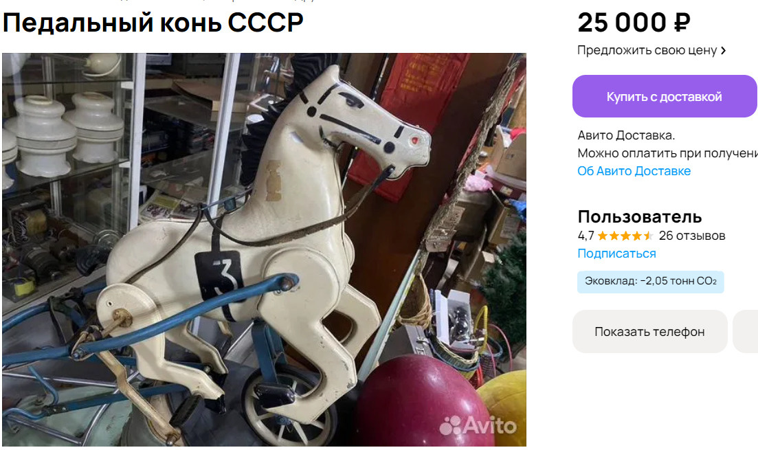 Педального коня времен СССР продают в Чите за 25 тысяч рублей