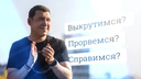 Справитесь? Угадайте губернатора Свердловской области по ярким цитатам