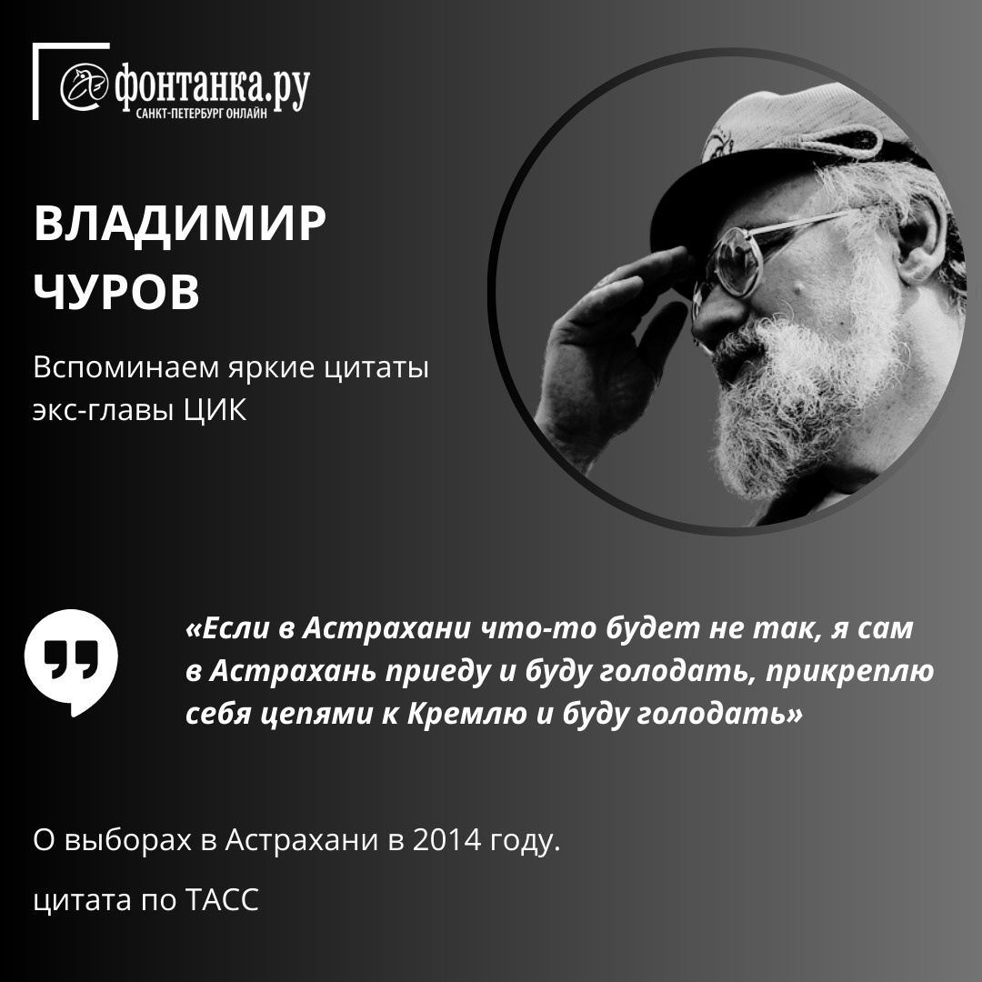 Что говорил нам «волшебник из ЦИКа» Владимир Чуров - 22 марта 2023 -  ФОНТАНКА.ру