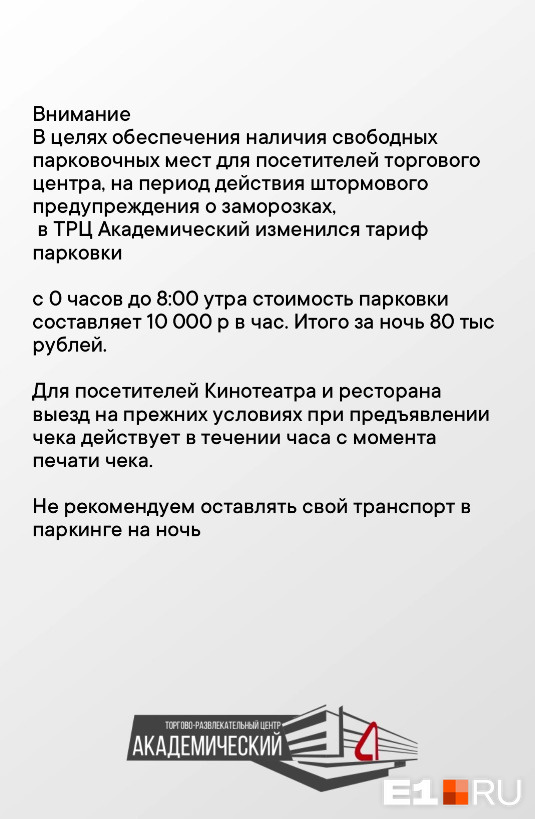 Торговый центр в Екатеринбурге поднял стоимость парковки до 80 тысяч рублей за ночь из-за сильных морозов