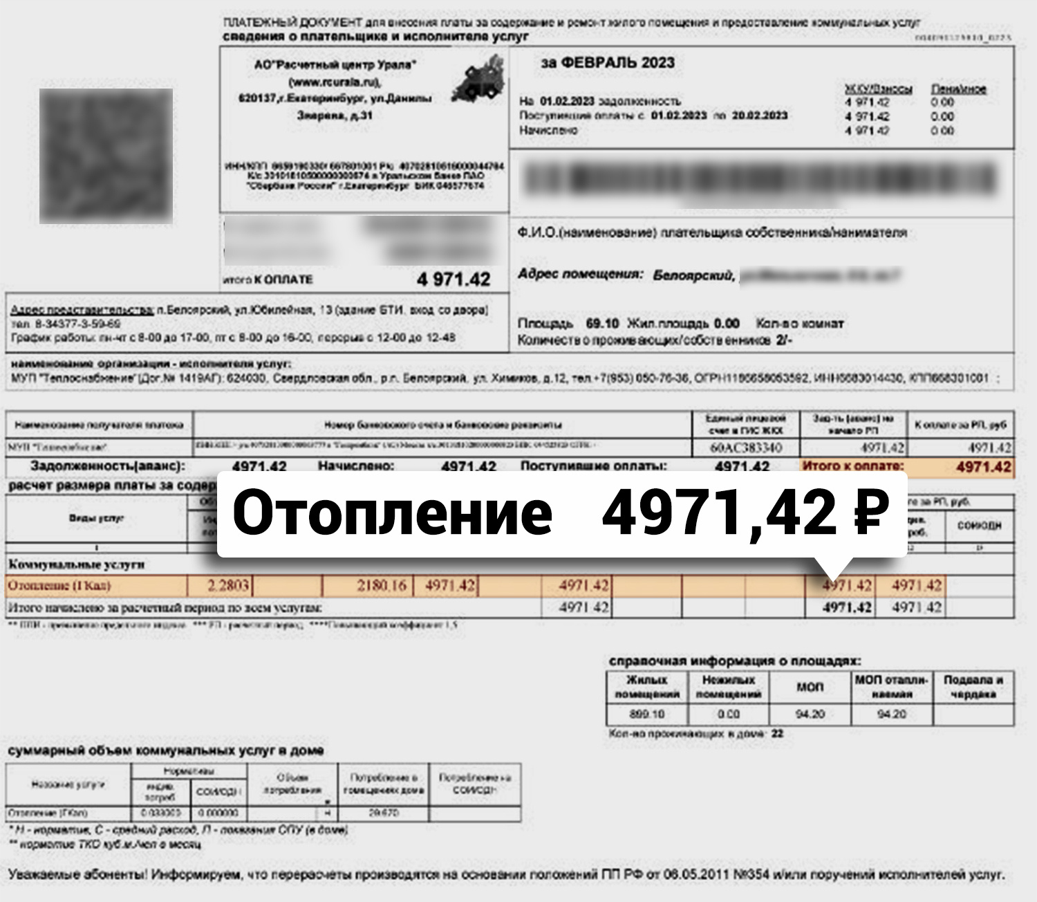 Квитанция на отопление за февраль из Белоярского Квитанция на отопление за февраль из Белоярского