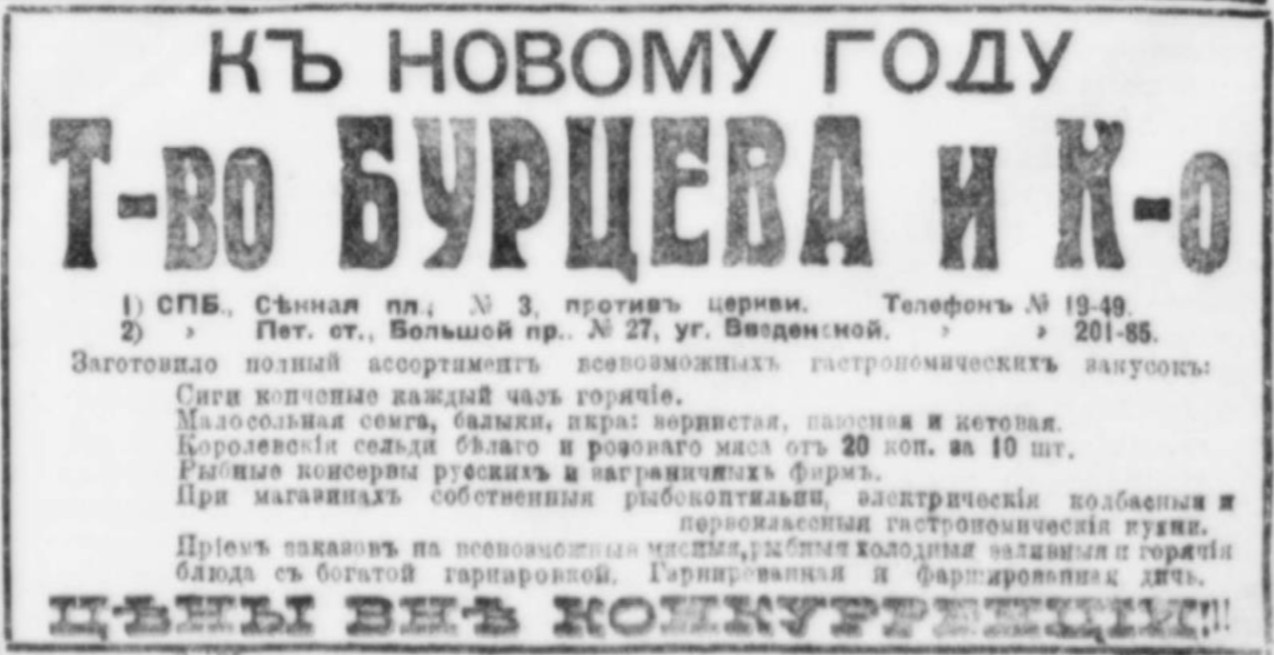 Объявление в газете «Петербургский листок» / 30 декабря 1910 года
