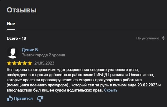 В этом комментарии сотрудников ГИБДД называют доблестными, а еще пишут, что разрешения спорного уголовного дела ждет вся страна В этом комментарии сотрудников ГИБДД называют доблестными, а еще пишут, что разрешения спорного уголовного дела ждет вся страна