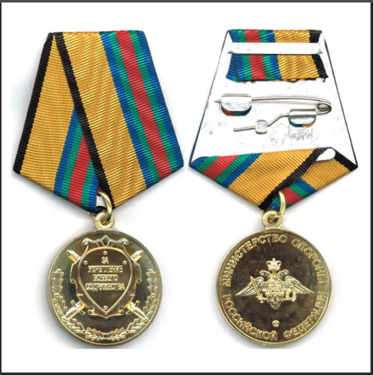 Медаль «За укрепление боевого содружества»